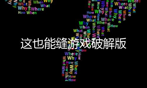 这也能缝游戏破解版