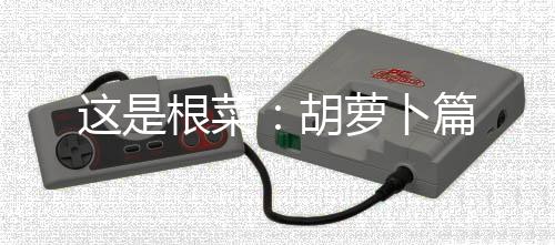 这是根菜：胡萝卜篇
