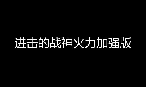 进击的战神火力加强版