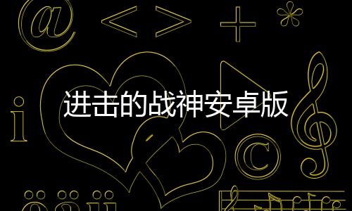 进击的战神安卓版