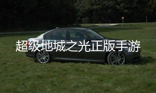 超级地城之光正版手游