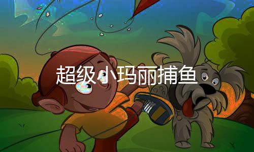 超级小玛丽捕鱼