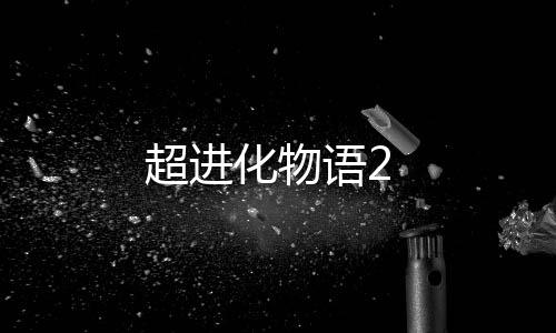 超进化物语2