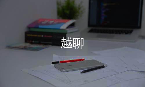 越聊