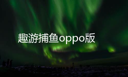 趣游捕鱼oppo版