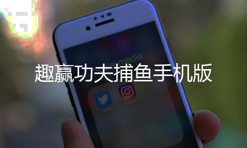 趣赢功夫捕鱼手机版
