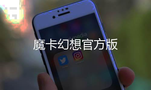 魔卡幻想官方版