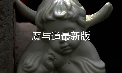 魔与道最新版