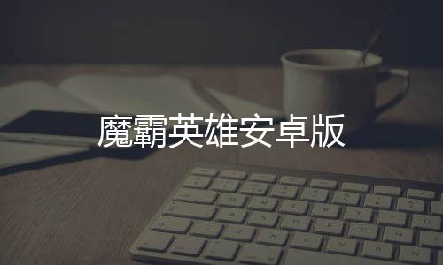 魔霸英雄安卓版