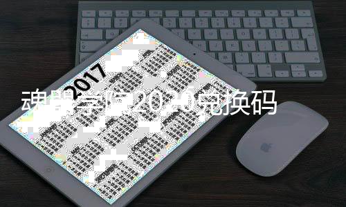 魂器学院2020兑换码