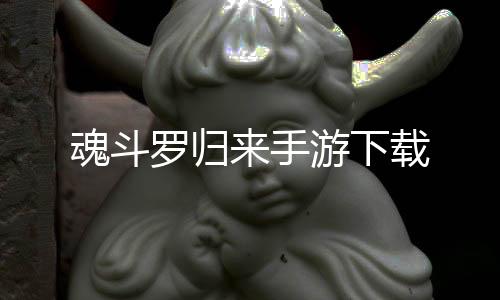 魂斗罗归来手游下载