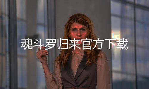魂斗罗归来官方下载