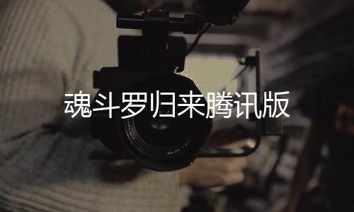 魂斗罗归来腾讯版