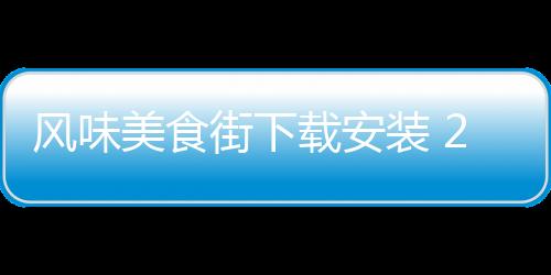 风味美食街下载安装 2.0.0