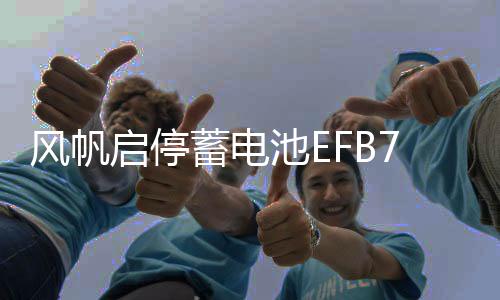 风帆启停蓄电池EFB70A大众途观凌渡迈腾别克英朗昂科威拉汽车电瓶