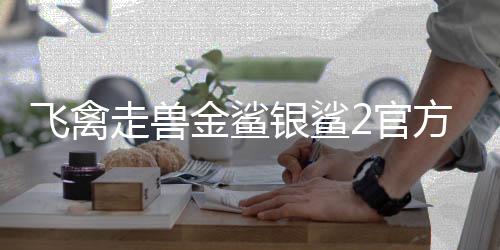 飞禽走兽金鲨银鲨2官方正版