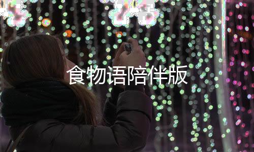 食物语陪伴版