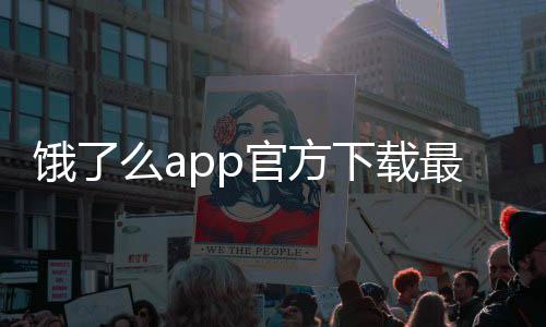 饿了么app官方下载最新版 11.9.88