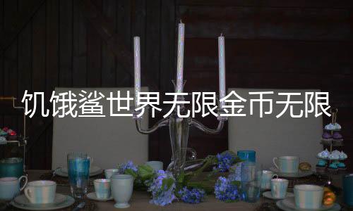饥饿鲨世界无限金币无限钻石版