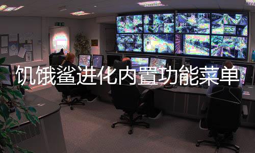 饥饿鲨进化内置功能菜单无限珍珠