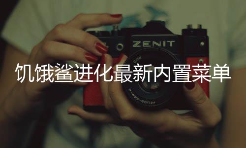 饥饿鲨进化最新内置菜单版