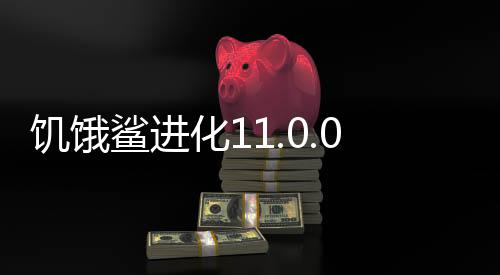饥饿鲨进化11.0.0破解版