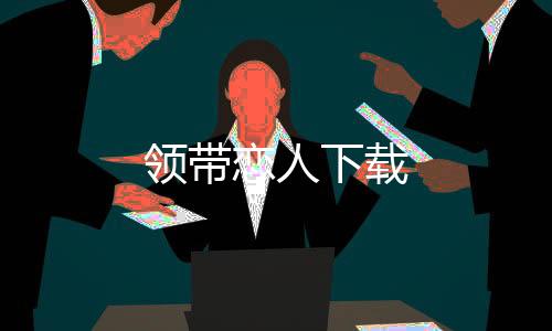 领带恋人下载