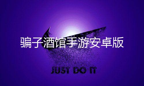 骗子酒馆手游安卓版