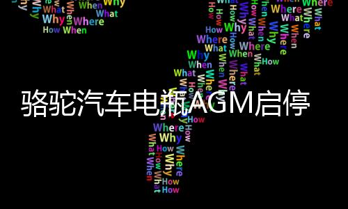 骆驼汽车电瓶AGM启停蓄电池80ah适配凯迪拉克别克君威雪佛兰奔驰