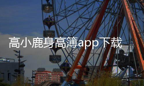 高小鹿身高簿app下载最新版 4.1.40