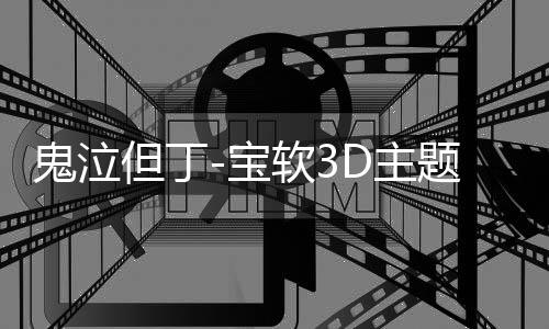 鬼泣但丁-宝软3D主题