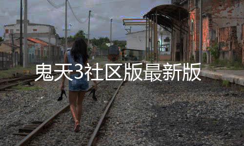 鬼天3社区版最新版