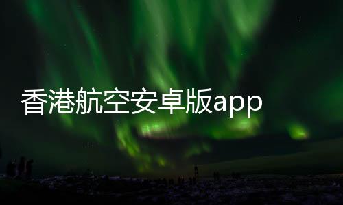 香港航空安卓版app 8.5.1