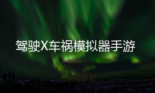 驾驶X车祸模拟器手游