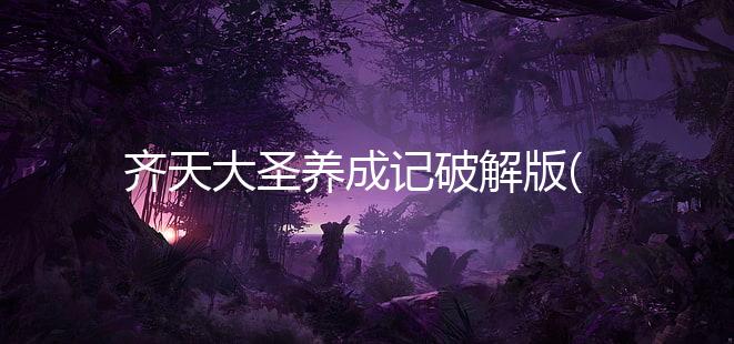 齐天大圣养成记破解版(Monkey King Idle)