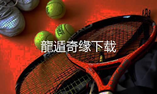 龍遁奇缘下载