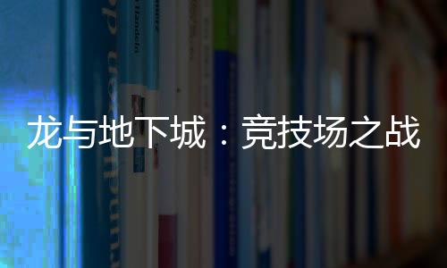 龙与地下城：竞技场之战下载