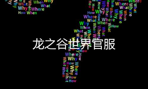 龙之谷世界官服