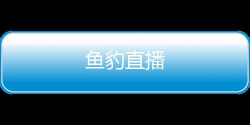 鱼豹直播