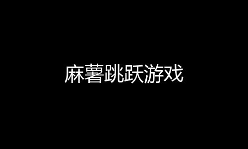 麻薯跳跃游戏