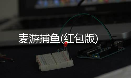 麦游捕鱼(红包版)