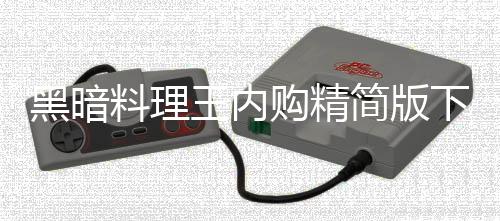 黑暗料理王内购精简版下载