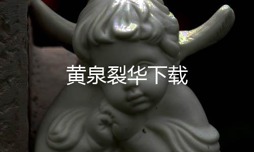 黄泉裂华下载