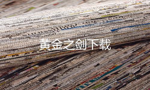 黄金之剑下载
