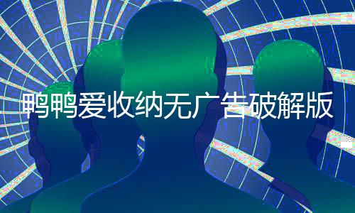 鸭鸭爱收纳无广告破解版