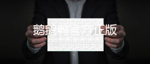 鹅鹅鸭官方正版