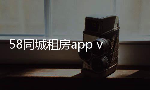 58同城租房app v12.9.1安卓版