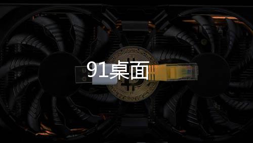 91桌面