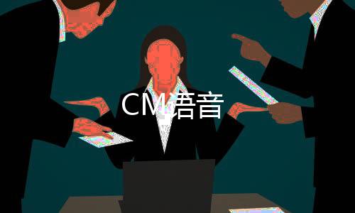 CM语音