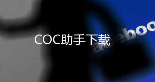 COC助手下载